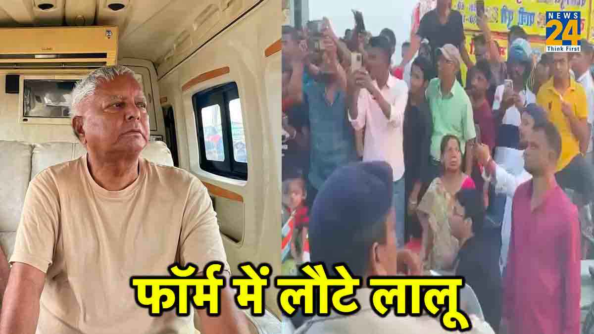 किडनी ट्रांसप्लांट के बाद पुराने अंदाज में लौटे लालू यादव; खूब इंज्वाय किया 'लौंडा नाच'