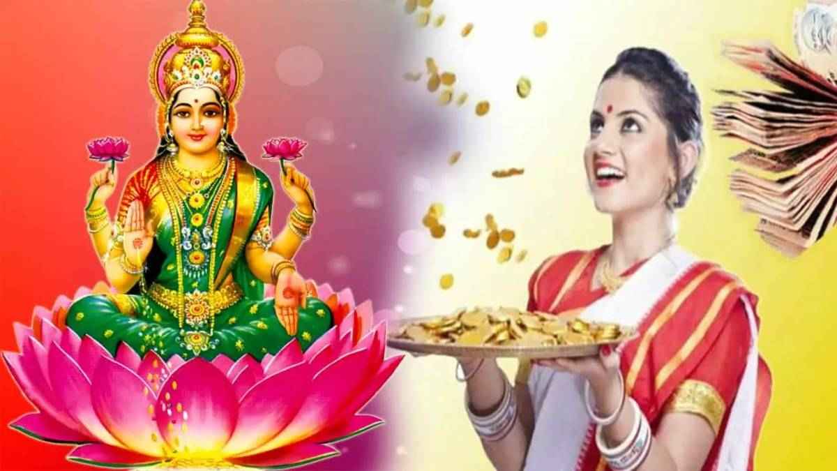 मां लक्ष्मी घर में लगा देंगी धन-दौलत का अंबार, बस कर लें इन 5 में से कोई 1 महा उपाय