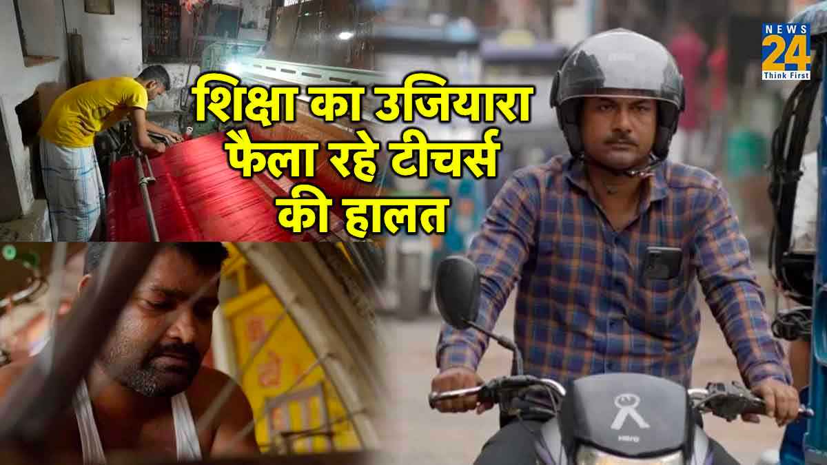 UP के हजारों टीचर्स मुफलिसी के मारे, कोई लगा रहा टायर को पंक्चर तो कोई बना रहा साड़ी; ये है वजह