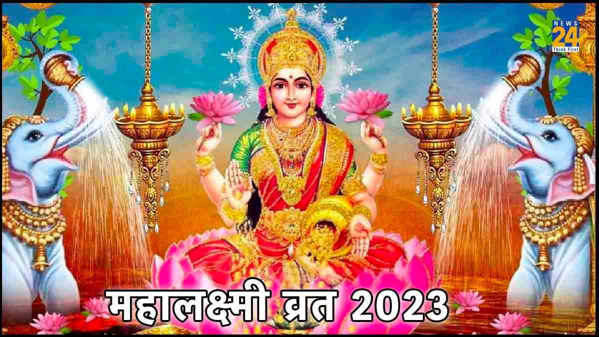 इन 16 दिनों में गरीबों की भी झोली भरती हैं मां लक्ष्मी, जानिए कब से शुरू है महालक्ष्मी व्रत