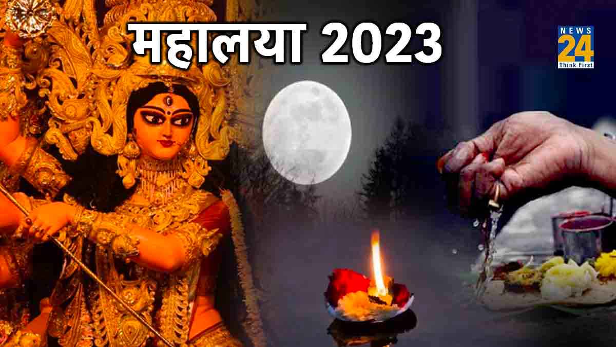 Mahalaya 2023: नवरात्रि से पहले इस साल कब है महालया, जानें सही तारीख और महत्व