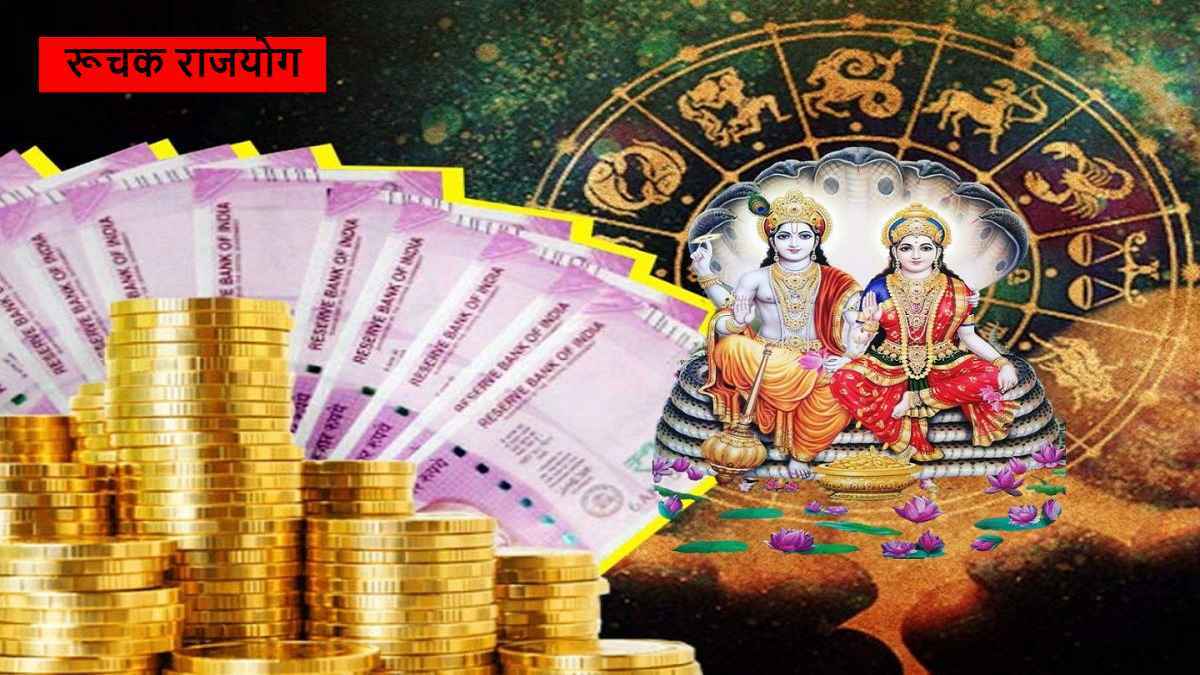 Mangal Ruchak Rajyog: रूचक राजयोग करेगा इन 3 राशि वालों का भाग्योदय, देखते ही देखते बन जाएंगे अमीर!