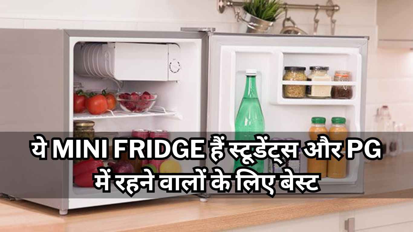 ये Mini Fridge हैं स्टूडेंट्स और PG में रहने वालों के लिए बेस्ट, कीमत भी है सिर्फ इतनी