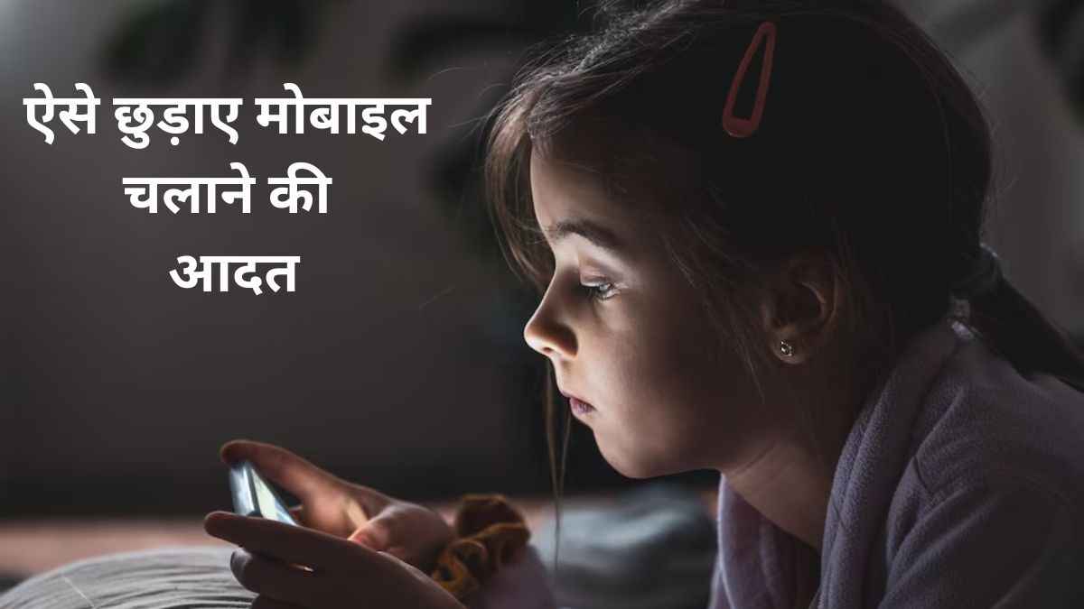 Parenting Tips: बच्चे की मोबाइल लत से हैं परेशान, तो इन तरीकों से छुड़ाएं यह आदत