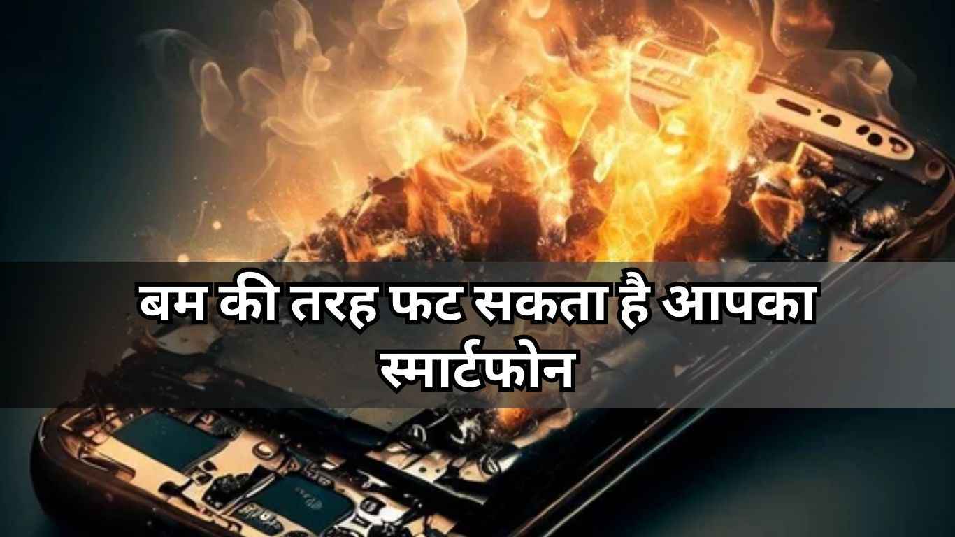 Mobile Phone Blast: स्मार्टफोन ब्लास्ट से तीन लोग घायल; यूज करते समय आप भी न करें ये 5 गलतियां