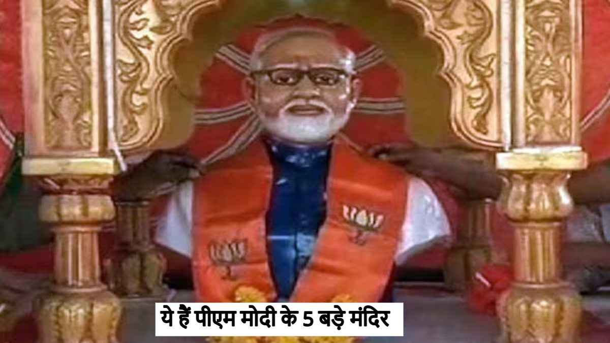 Modi Mandir: क्या आप जानते हैं PM मोदी के 5 मंदिर, जहां पूजा-आरती के लिए उमड़ पड़ते हैं लोग