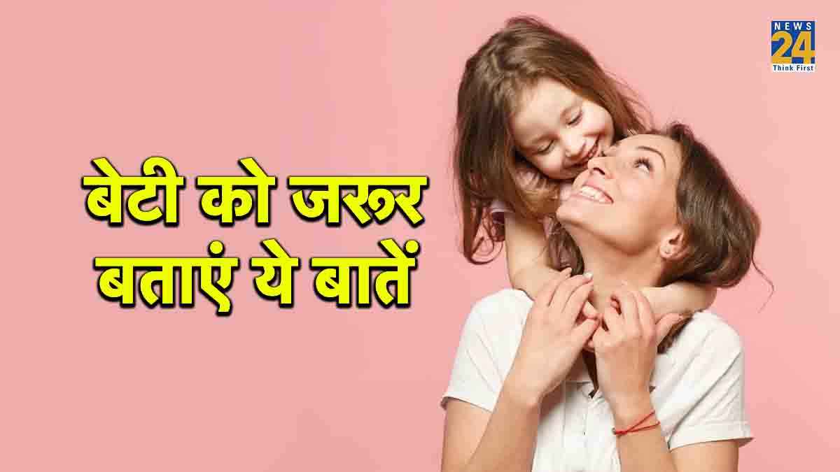 Mother-Daughter Relationship : मां-बेटी के रिश्ते को मजबूत बनाती हैं ये बातें, बिटिया से जरूर करें शेयर