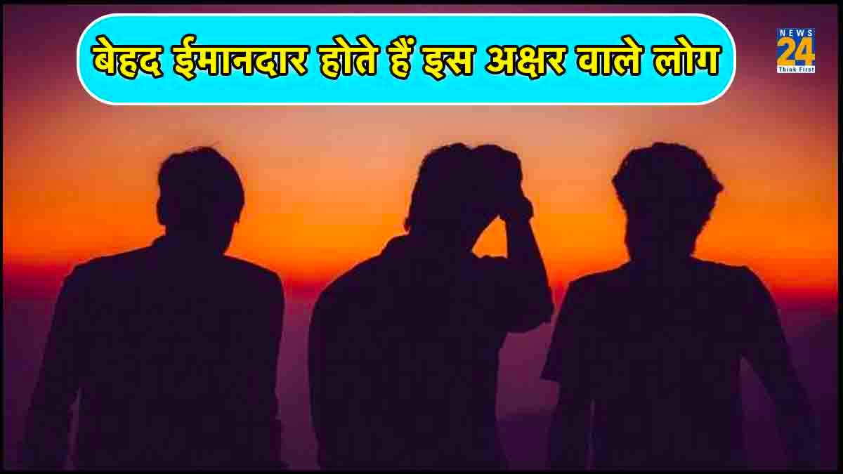 बेहद ईमानदार होते हैं इस अक्षर वाले लोग, दूसरों की मदद के लिए हमेशा रहते हैं तैयार