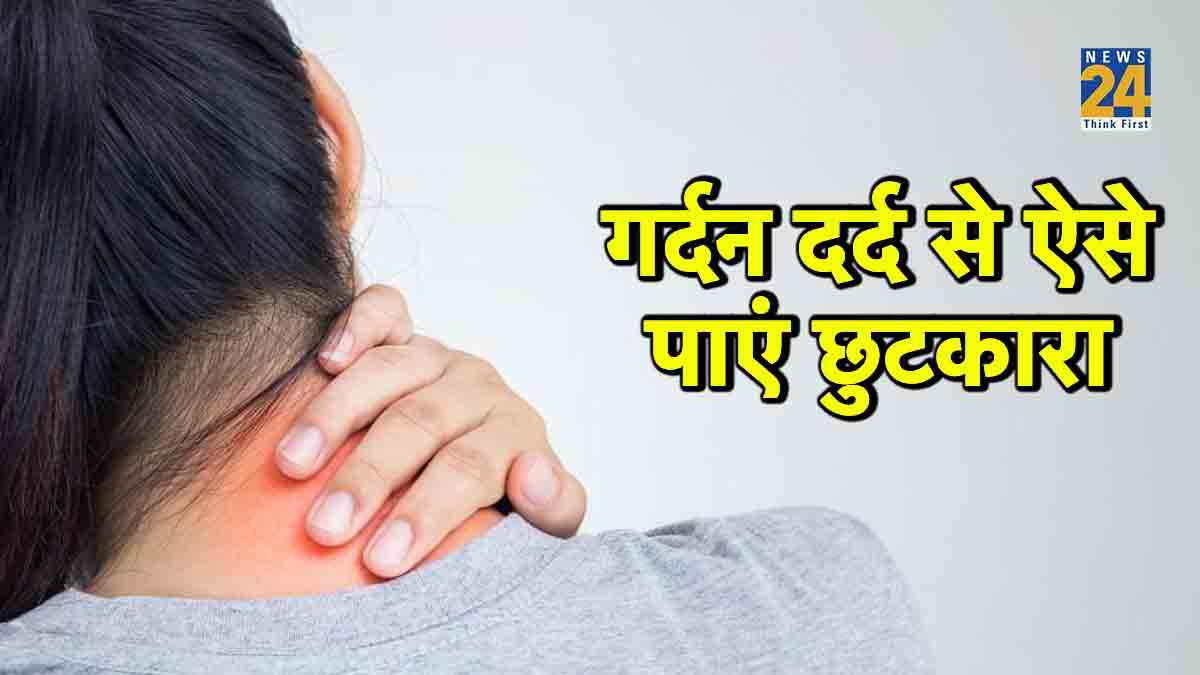 Neck Pain Cure: गर्दन के दर्द से छुटकारा पाने के लिए अपनाएं ये घरेलु उपाय, मिलेगी राहत!