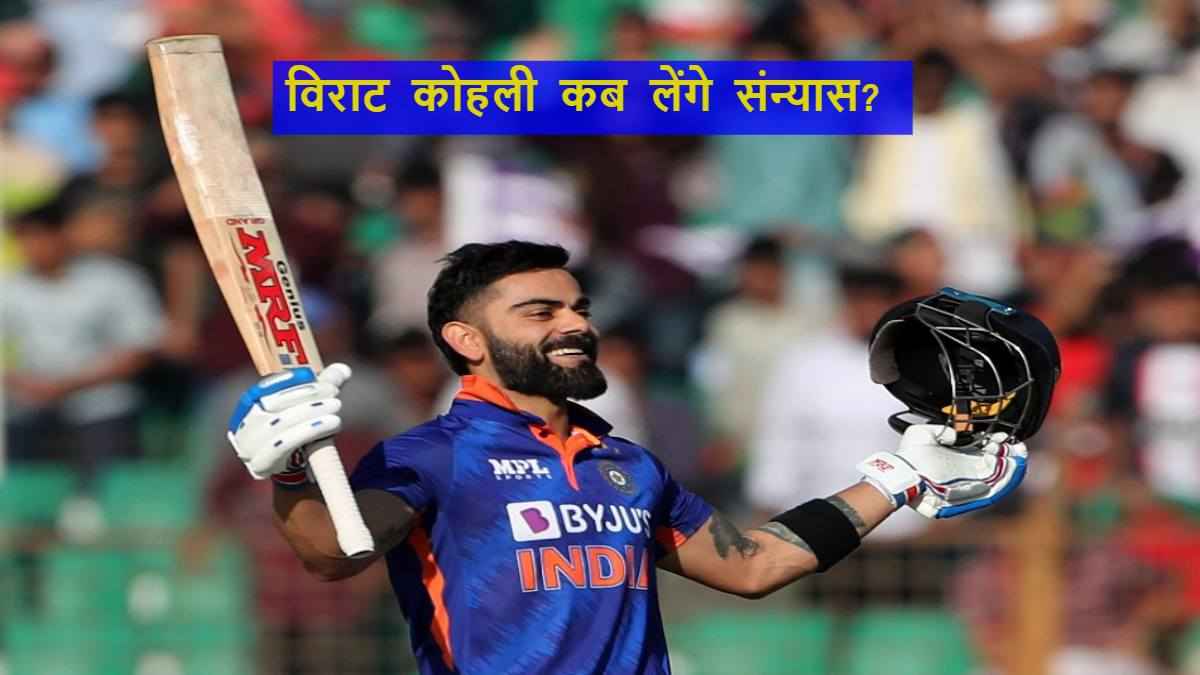 ODI World Cup 2023 Virat Kohli retirement