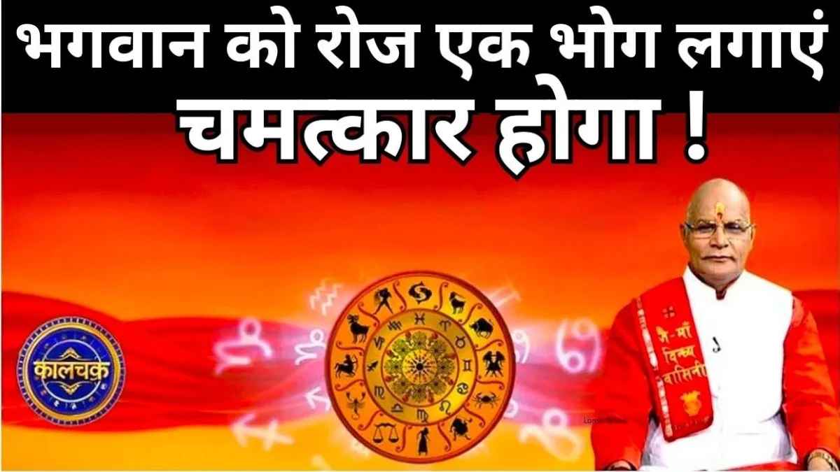 भगवान को रोज लगाएं इस एक चीज का भोग, सारी मनोकामनाएं पूरी हो जाएंगी