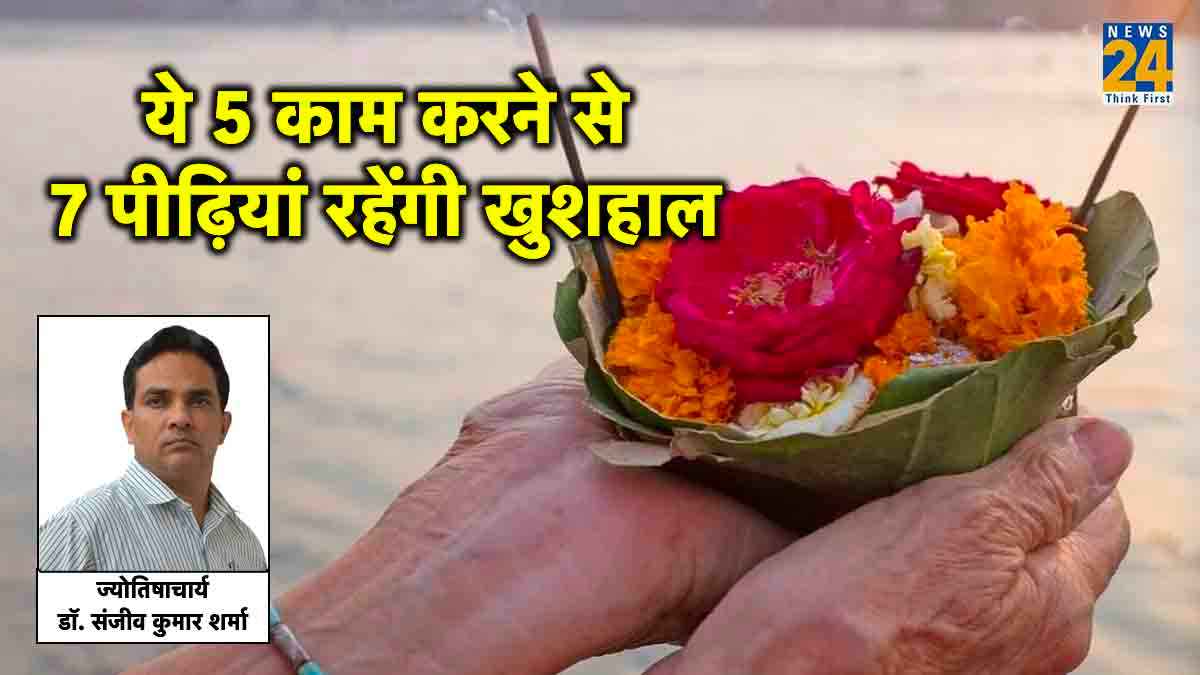 Pitru Paksha 2023: पितृ पक्ष के दौरान जरूर कर लें ये 5 काम, मिलेगी पितरों की असीम कृपा; 7 पीढ़ियां रहेंगी खुशहाल