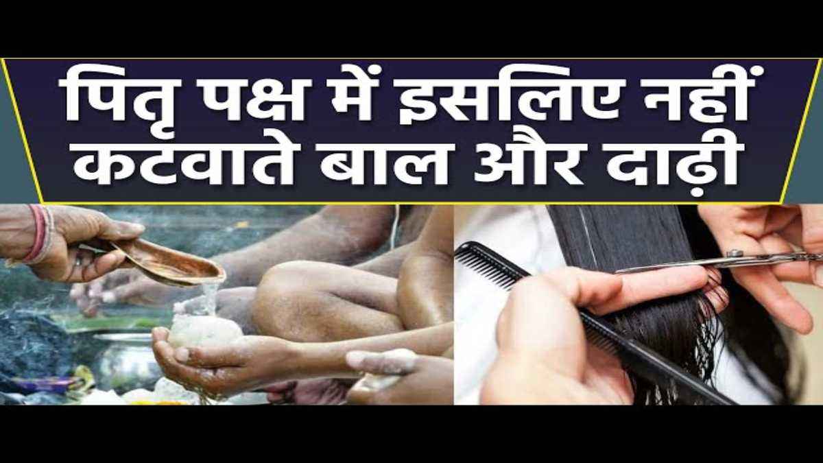 Pitru Paksha Mistakes: पितृ पक्ष में भूलकर भी ना करें ये 5 गलतियां, जानें बाल-नाखून काट सकते हैं या नहीं?