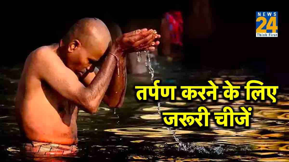 Pitru Paksha 2023: पितृ पक्ष में पितरों का तर्पण करने के लिए बेहद जरूरी हैं ये 3 चीजें, इनके बिना प्रसन्न नहीं होते पूर्वज
