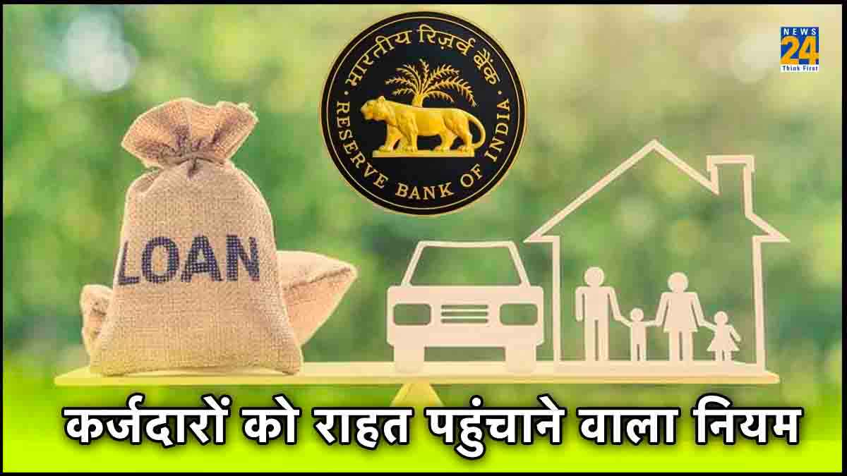 क्या आपने होम लोन लिया है ? RBI के इस नियम से ऐसे बचा सकते हैं लाखों रुपये