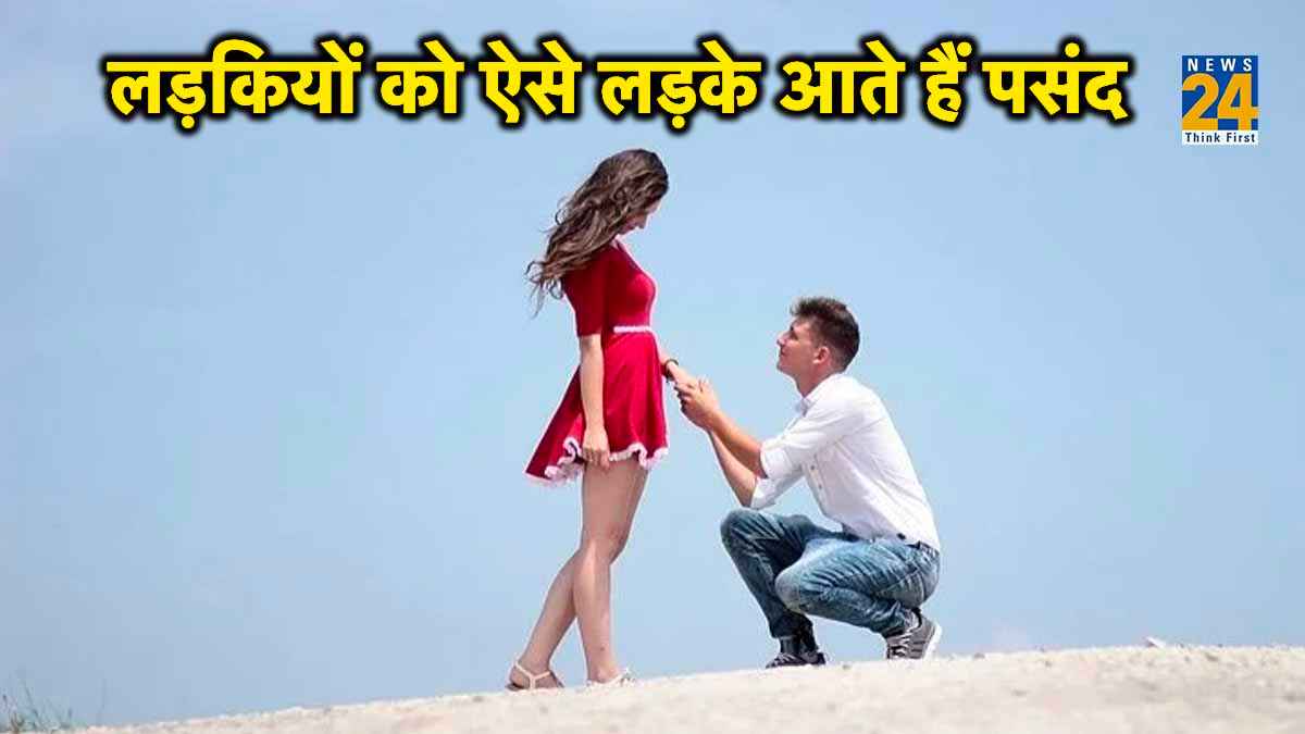 Relationship Tips: लड़कियों को पसंद आती हैं लड़कों की ये 6 आदतें, तीसरी पर तो सब फिदा!