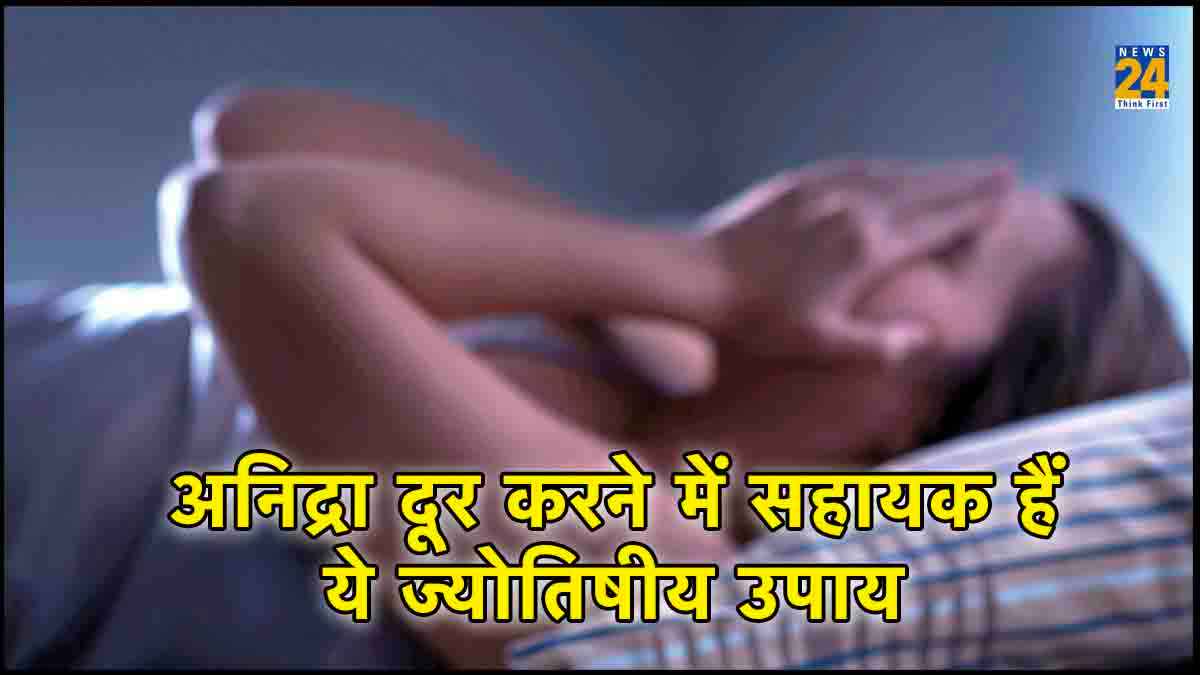 नींद में खलल डालते हैं ये ग्रह, इन उपायों से कर लिया मजबूत तो नहीं पड़ेगी दवा की जरूरत
