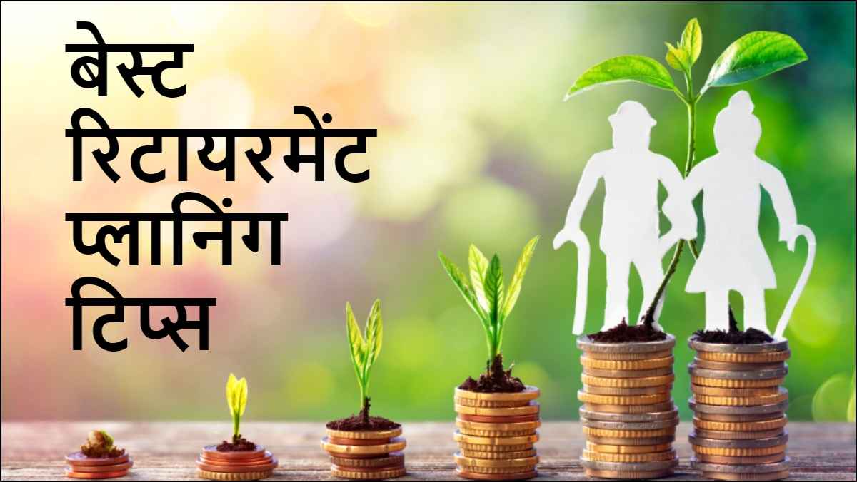 Investment Planning Tips: भविष्य में नहीं होगी पैसों की तंगी! रिटायरमेंट से पहले ही फॉलो कर लें ये 3 टिप्स