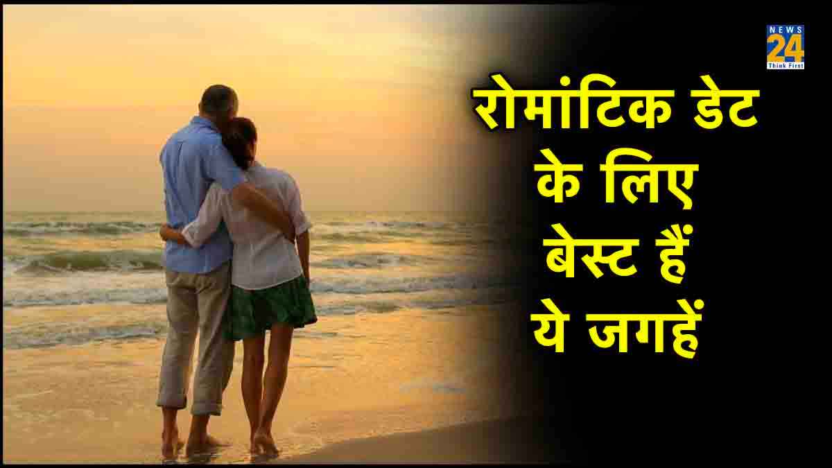 Romantic Places: प्लान कर रहे हैं रोमांटिक डेट? तो ये जगह हो सकती हैं बेस्ट