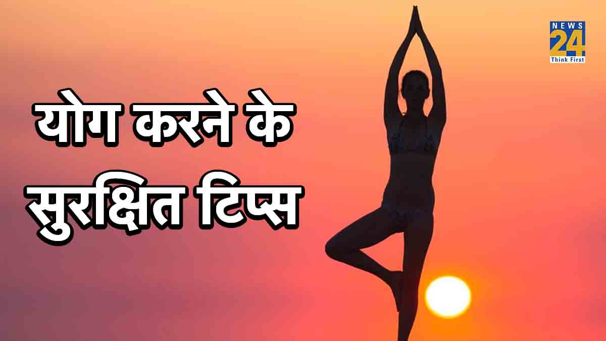 safe yoga tips, safe yoga practice tips, yoga karne ke tips, how to do yoga at home