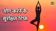 safe yoga tips, safe yoga practice tips, yoga karne ke tips, how to do yoga at home