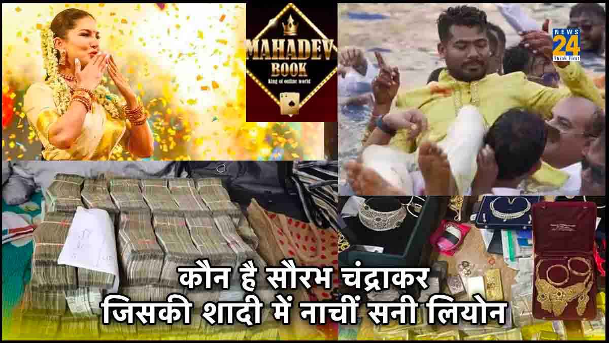Mahadev Book: कभी लोगों के जूठे गिलास धोता था ये, अब सनी लियोन समेत कई को ले आया ED के निशाने पर