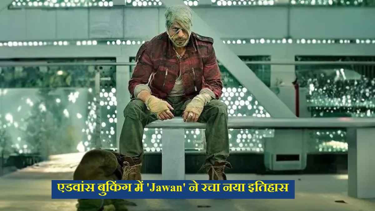 चंद घंटों में Jawan ने एडवांस बुकिंग में रचा इतिहास, Shah Rukh Khan तोड़ेंगे अपनी ही Pathaan का रिकॉर्ड!