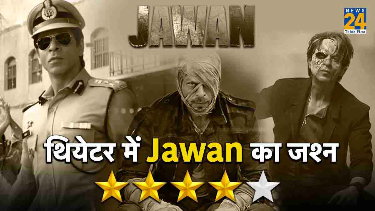 Jawan Movie Review: बॉक्स ऑफिस पर इतिहास लिखने जा रहा 'जवान', शाहरुख खान तोड़ेंगे अपने ही कई रिकॉर्ड