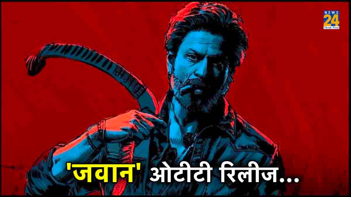 थिएटर्स के बाद SRK की Jawan इन OTT प्लेटफॉर्म्स पर काटेगी बवाल, जानें कब और कहां देख पाएंगे फिल्म?