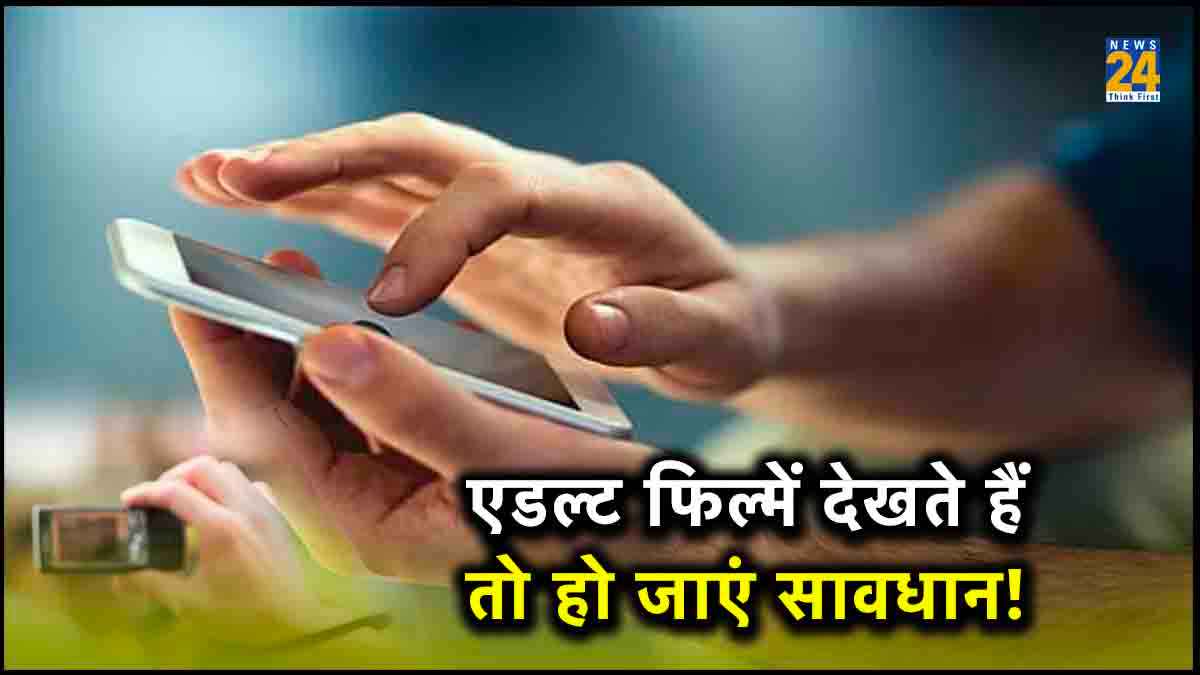कहीं आपको तो नहीं एडल्ट फिल्मों की लत? आपकी सेहत पर ऐसे पड़ सकता है बुरा असर