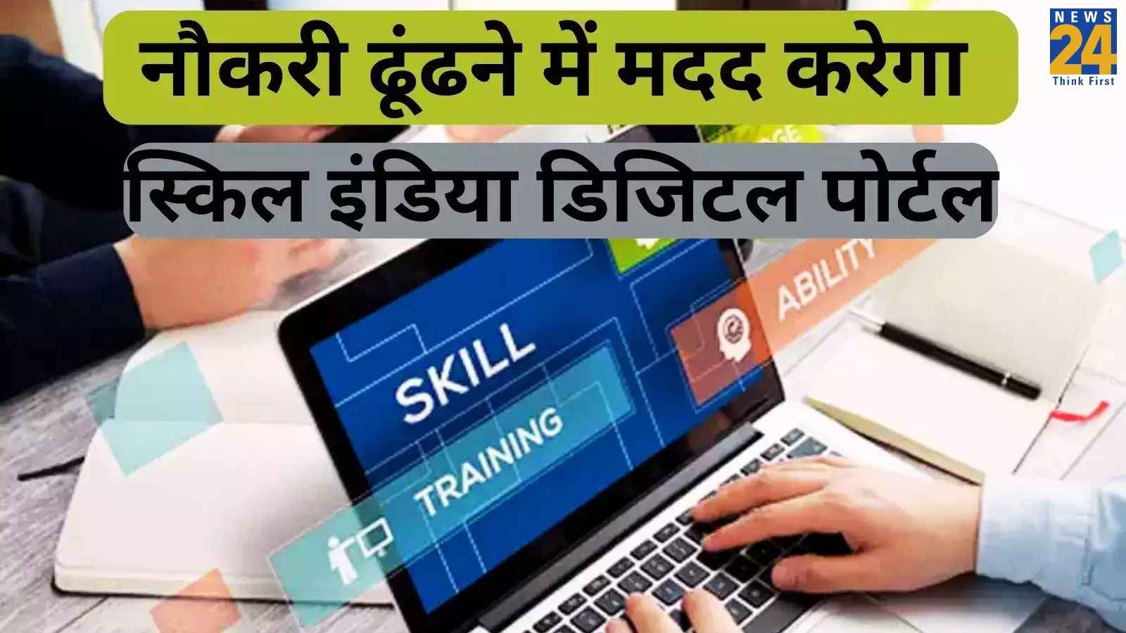 नौकरी के चाहवान युवाओं के लिए डिजिटल प्लेटफार्म SID लॉन्च; AI और मशीन लर्निंग में भी मिलेगी मदद