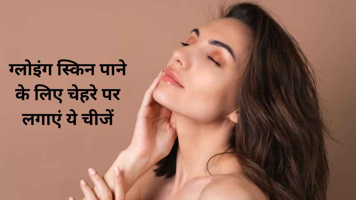 खूबसूरत और बेदाग त्वचा पाने के लिए सोने से पहले चेहरे पर लगाएं ये 5 चीजें