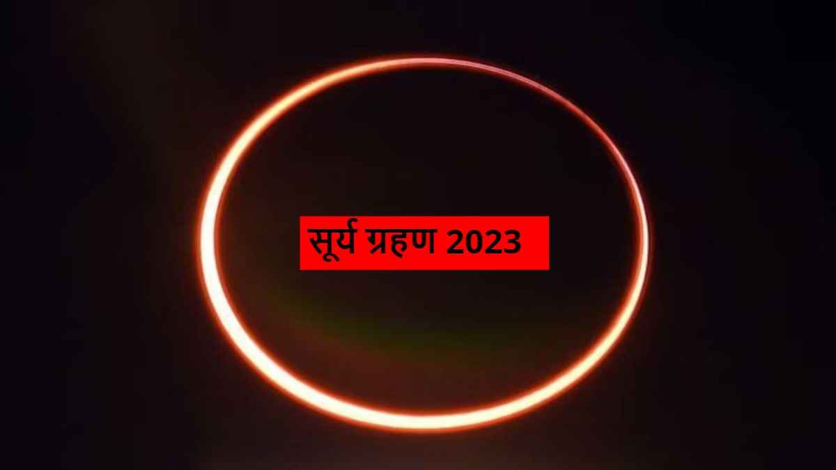 Surya Grahan 2023: एक महीने में 2 ग्रहण, पहले सूर्य फिर चंद्र; जानें किसका लगेगा सूतक