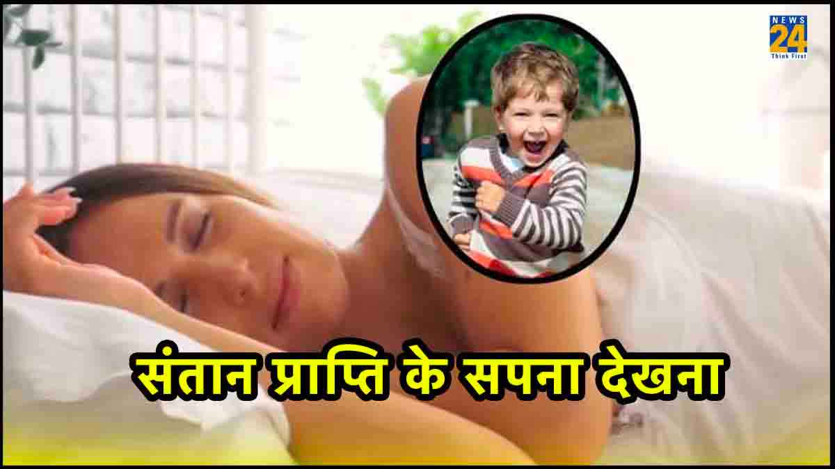 Swapna Shastra: ऐसे सपने देते हैं संतान प्राप्ति के संकेत, घर में जल्द गूंजती है किलकारियां