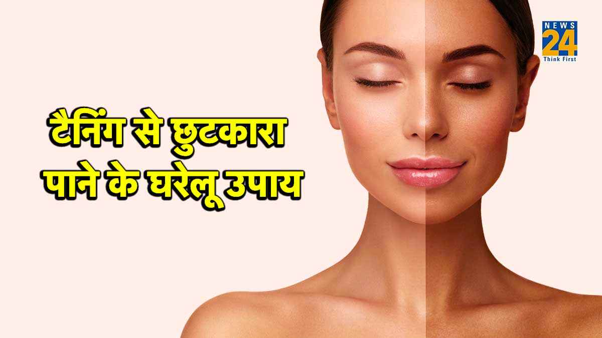 Skin Care Tips: टैनिंग से चुटकियों में पाएं छुटकारा! बस अपनाएं ये 3 घरेलू नुस्खे