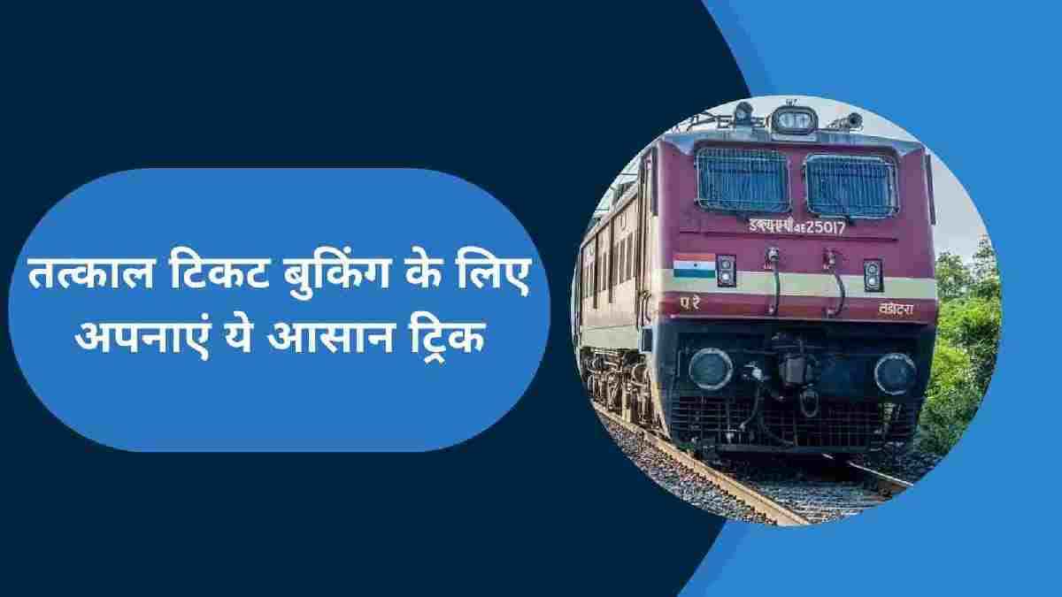 Ticket Booking Tips: तत्काल टिकट बुक करने में हो रहा मुश्किल; काम आएंगी ये प्रो टिप्स