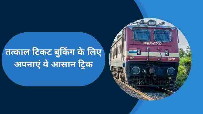 Tatkal Confirm Ticket Booking Tips