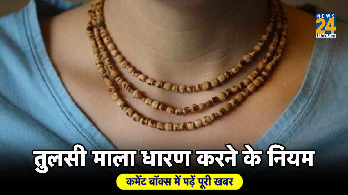 तुलसी की माला पहनने के हैं खास नियम, धारण करने से पहले नोट कर लें जरूरी बातें