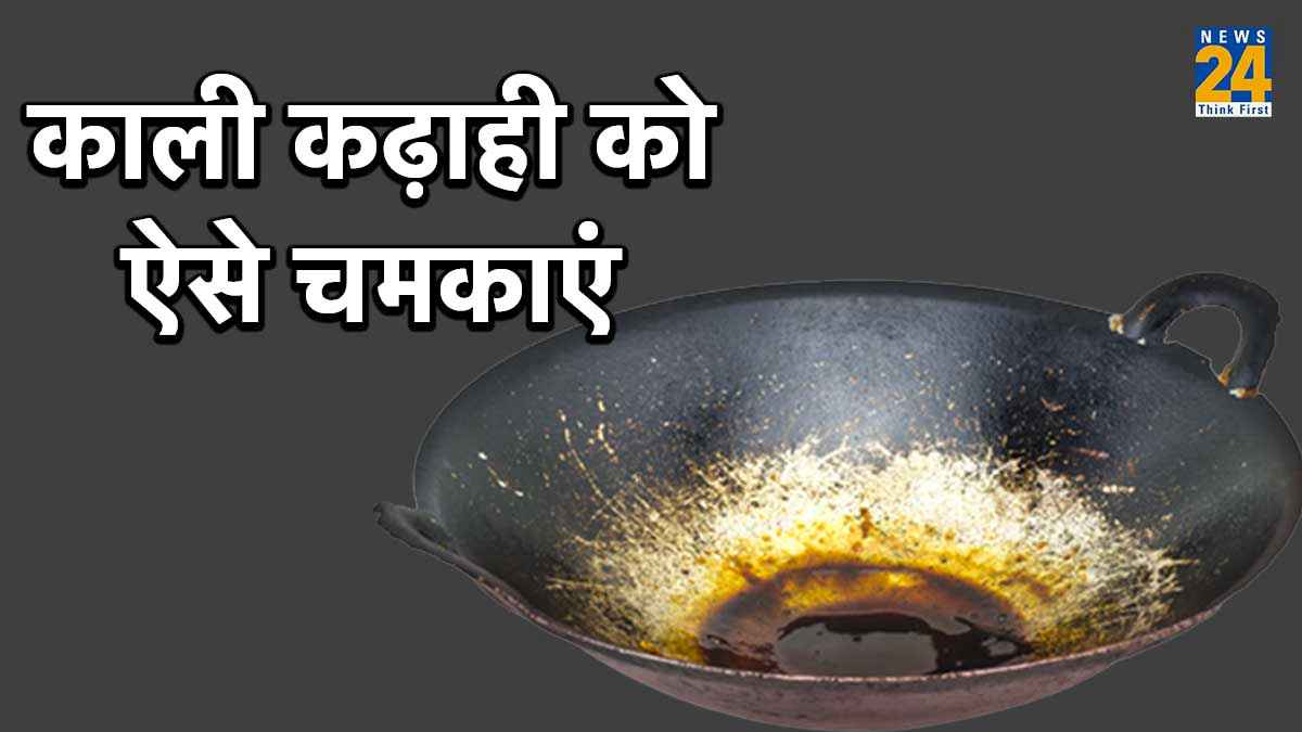 सिर्फ 10 रुपये में चमक जाएगी कोयले जैसी काली कढ़ाही! अपनाएं ये टिप्स