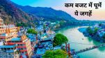 Budget Travel Destinations, Uttrakhand travel destinations, Uttrakhand budget places, Places to visit in uttrakhand