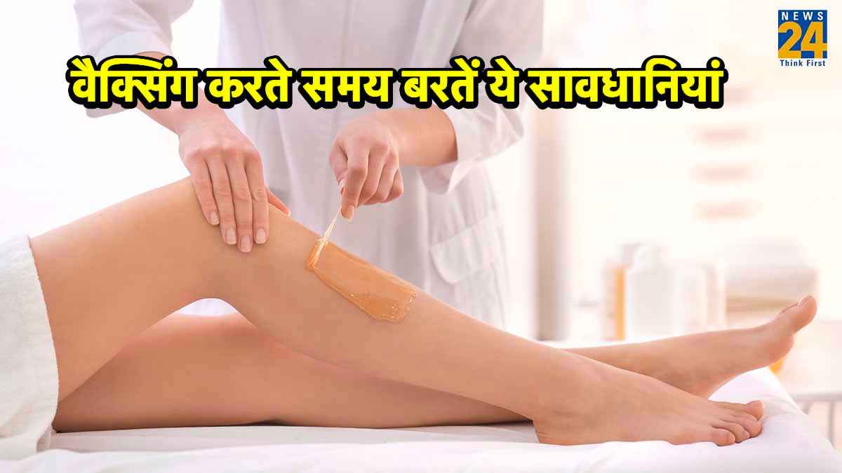 Waxing at Home: पहली बार घर पर कर रही है वैक्सिंग, तो रखें इन बातों का ध्यान