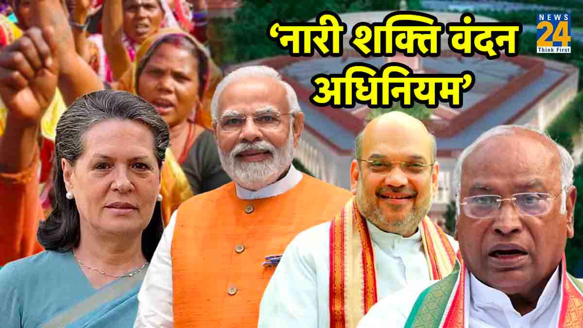 'नारी शक्ति वंदन अधिनियम' के पक्ष में सभी पार्टियां, लेकिन सबके अपने-अपने दावे, अपने-अपने तर्क