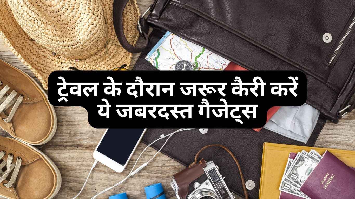 World Tourism Day 2023: ट्रेवल के दौरान जरूर कैरी करें ये 5 Gadgets, देखें लिस्ट