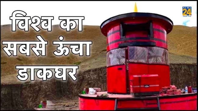 World Highest Post Office, hikkim post office height, hikkim post office, himachl pradesh, world largest post office, tourist places himachl pradesh