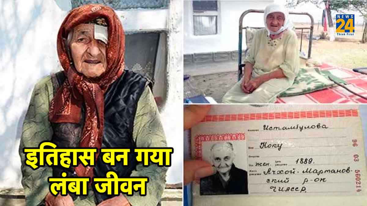 दुनिया की सबसे उम्रदराज महिला कोकू इस्तामबुलोवा ने कहा अलविदा; जारों के पतन से USSR का विघटन तक की गवाह को बोझ लगती थी जिंदगी