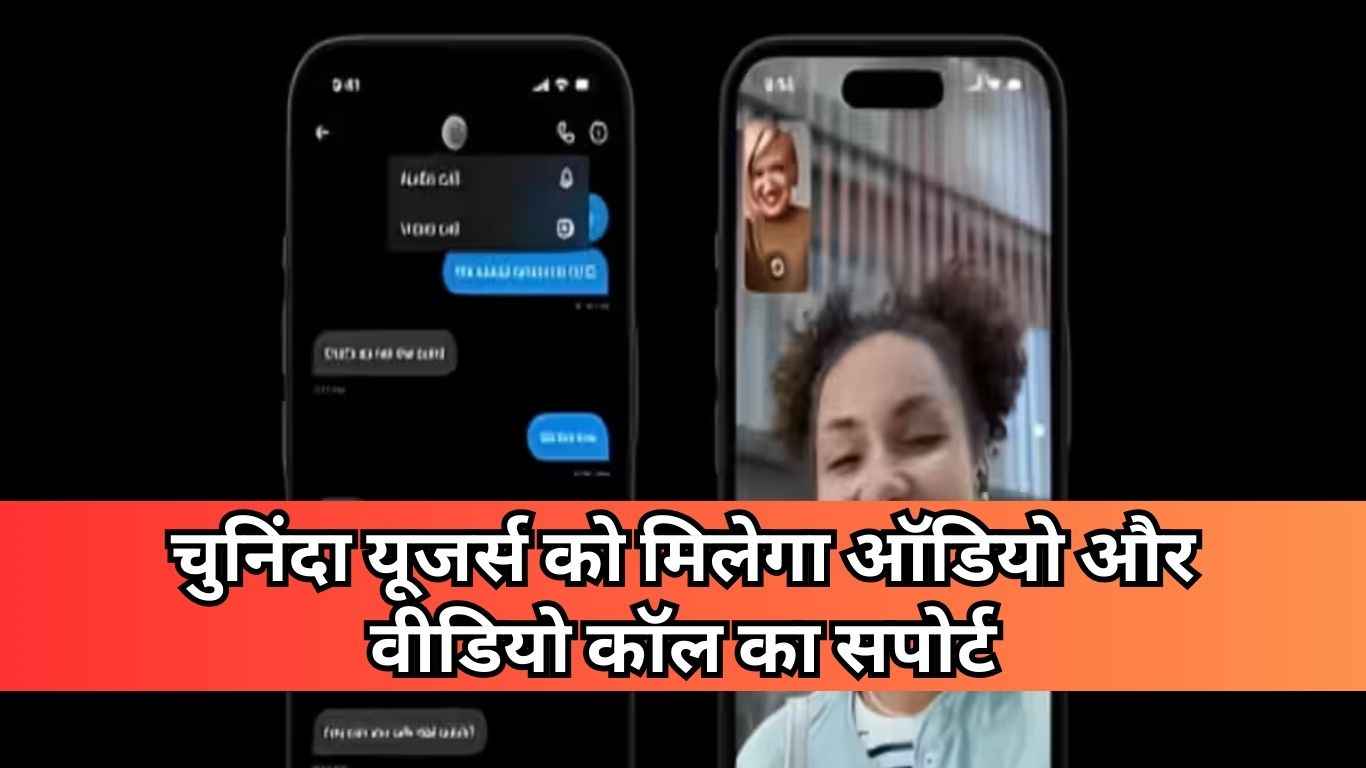 X New Feature: चुनिंदा यूजर्स को मिलेगा ऑडियो और वीडियो कॉल का सपोर्ट, जानें यूज करने का तरीका