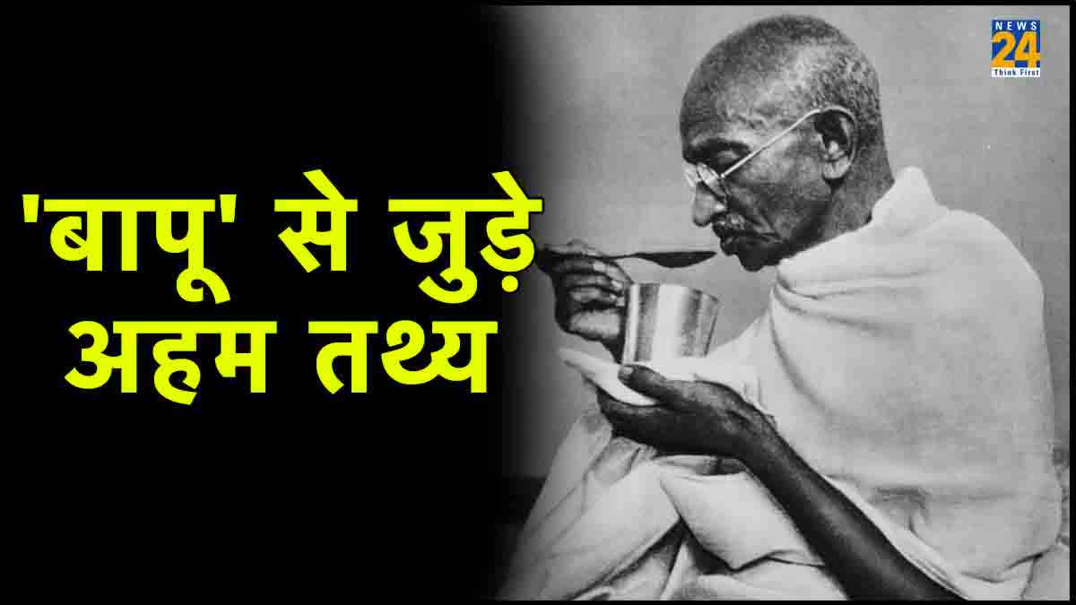 Gandhi Jayanti: क्या आप जानते हैं महात्मा गांधी से जुड़ी ये 7 रोचक बातें?