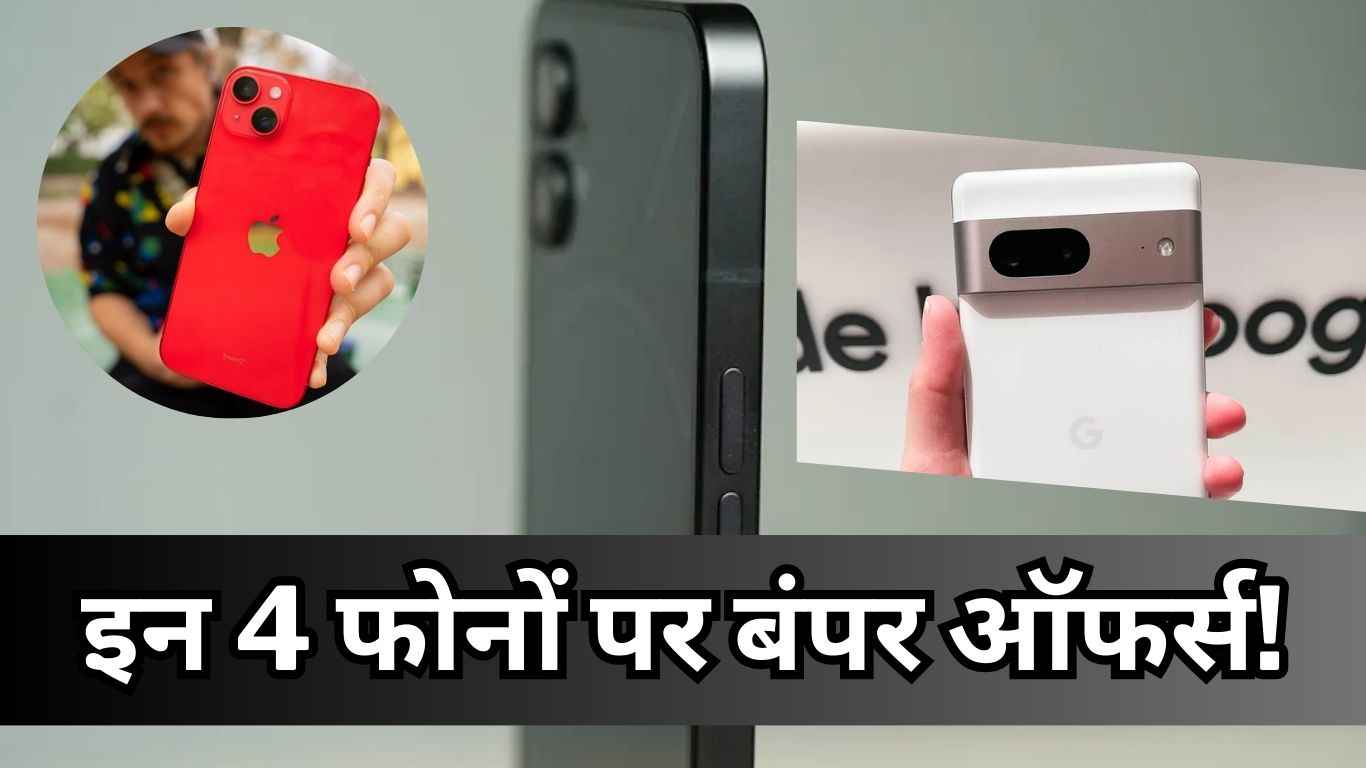 iPhone और Nothing Phone समेत इन 4 फोनों पर बंपर ऑफर्स! जानें कितना मिलेगा फायदा?