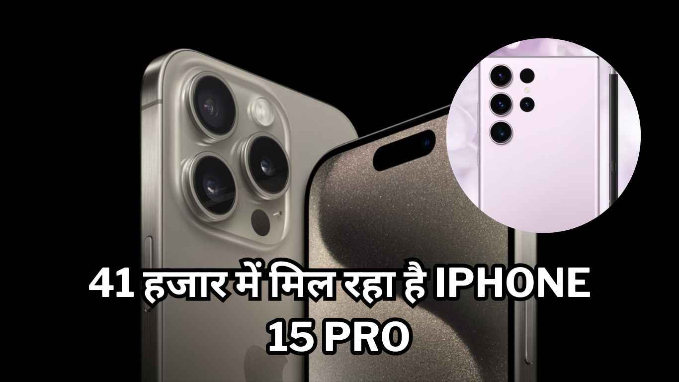 41 हजार में मिल रहा है iPhone 15 Pro, सैमसंग का ये प्रीमियम फोन भी सस्ते में खरीदने का मौका!