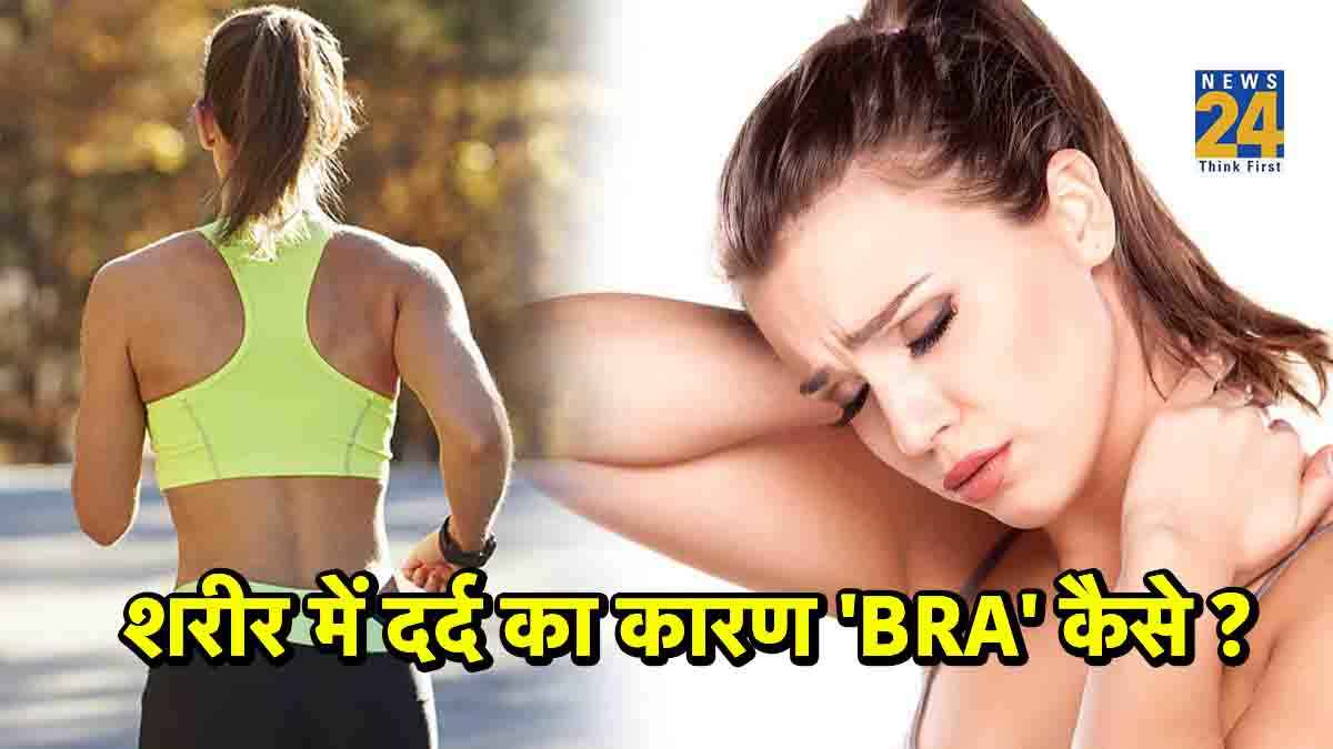 गलत शेप की 'BRA' पहनना कैसे महिलाओं को पहुंचाता है नुकसान? यहां जानें